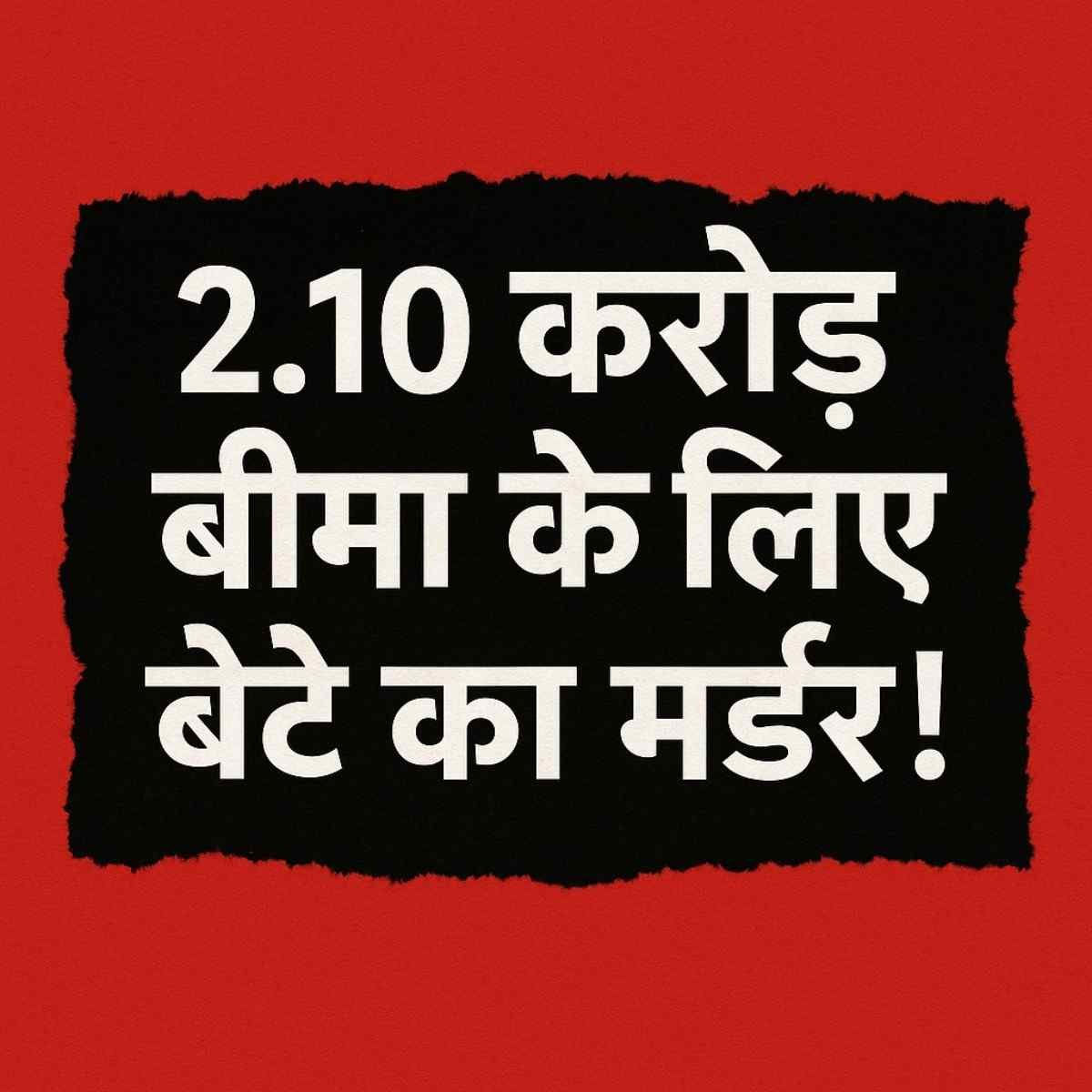 उत्तर प्रदेश में 2.10 करोड़ रुपये की बीमा पॉलिसी के लिए पिता द्वारा अपने ही बेटे की हत्या कराने का सन