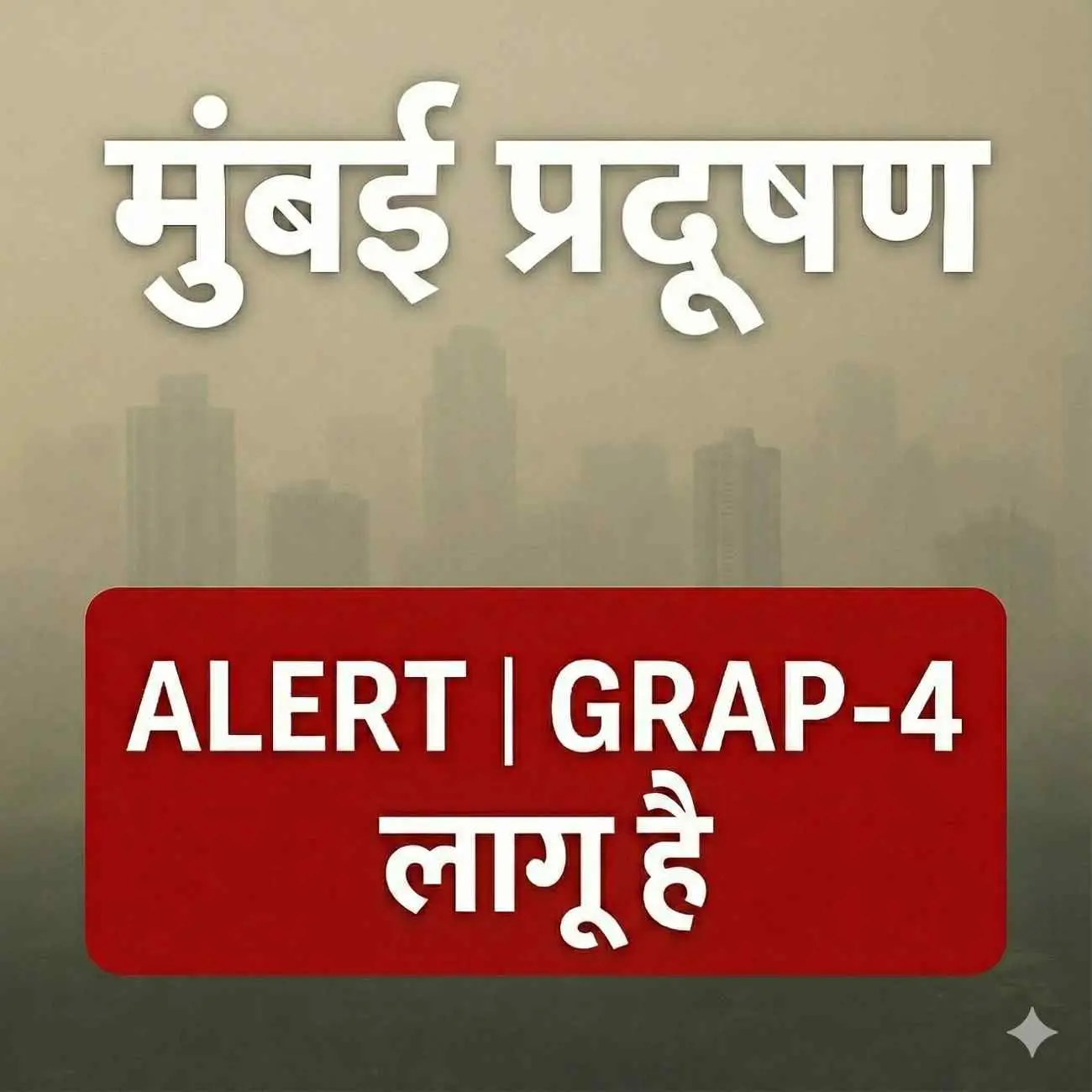 मुंबई में प्रदूषण बढ़ने पर BMC ने GRAP-4 लागू किया। जानिए क्या खुला, क्या बंद, किन इलाकों में AQI ‘गंभीर’ स??