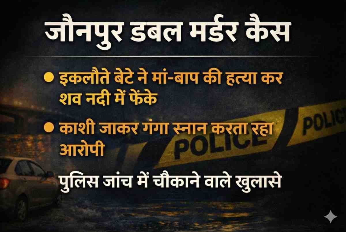 जौनपुर डबल मर्डर केस: इकलौते बेटे ने मां-बाप की हत्या कर शव नदी में फेंके, काशी जाकर गंगा स्नान तक करता रहा