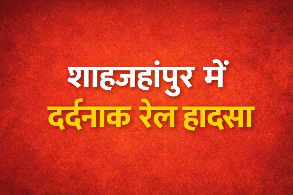 उत्तर प्रदेश के शाहजहांपुर में रोजा थाना क्षेत्र में रेलवे ट्रैक पार करते समय ट्रेन की चपेट में आकर एक ही परिवार के पांच लोगों की मौत हो गई। पुलिस जांच जारी।