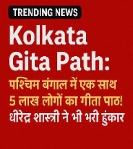 Kolkata Gita Path: लाखो भक्तों ने एक साथ पढ़ी गीता, धीरेंद्र शास्त्री की गूंज से गूंजा कोलकाता