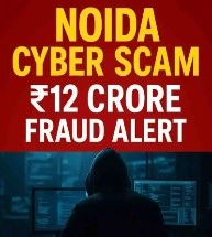 नोएडा में ऑनलाइन निवेश के नाम पर आर्किटेक्ट से 12 करोड़ रुपए की साइबर ठगी। जानें पूरा मामला, पुलिस ??