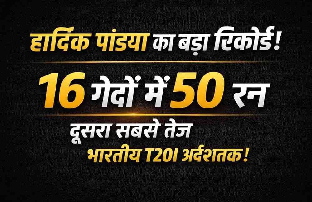 Hardik Pandya Record: 16 गेंदों में 50, भारत के लिए दूसरा सबसे तेज T20I अर्धशतक