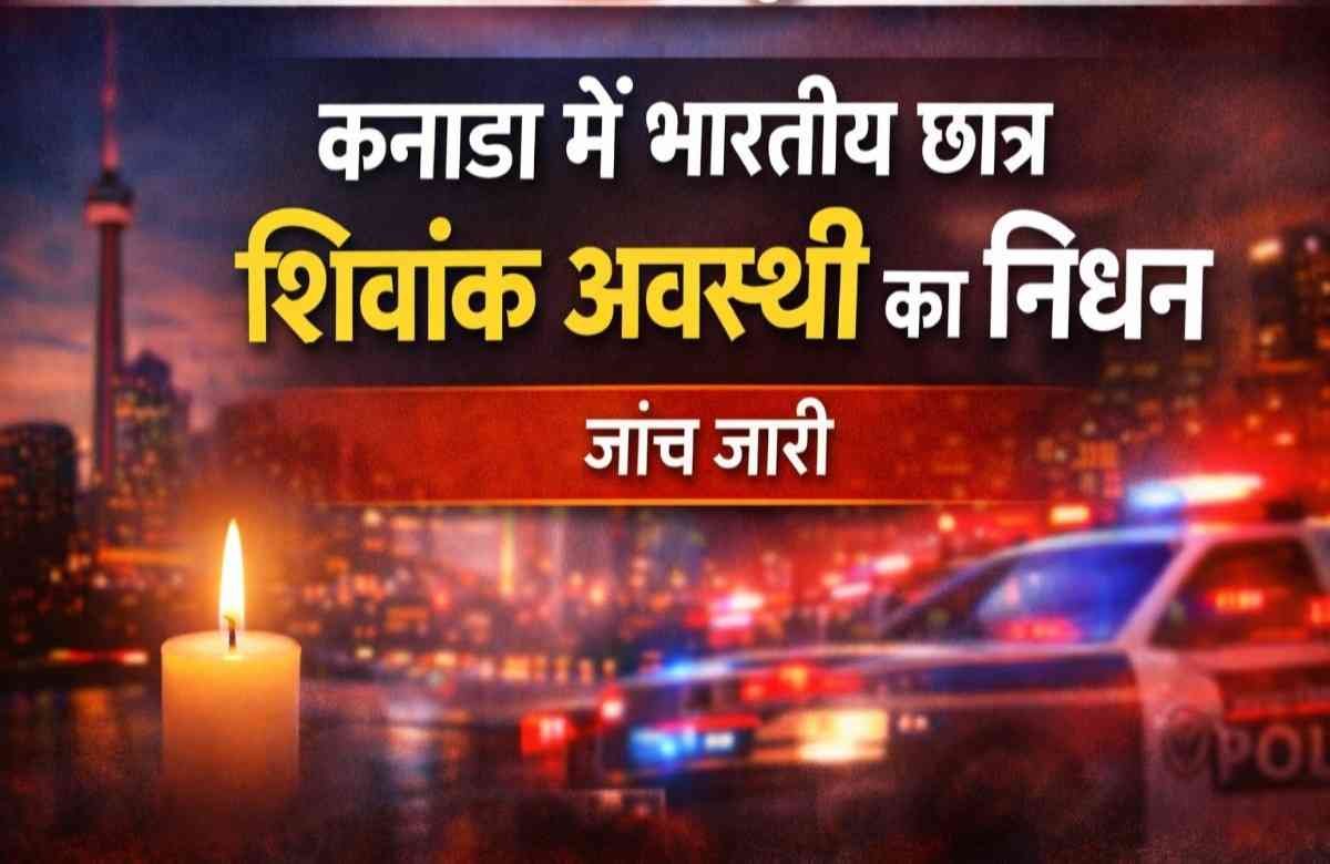 कनाडा में भारतीय छात्र शिवांक अवस्थी की हत्या, टोरंटो में गोलीबारी से मौत