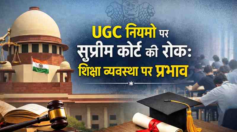 UGC नियमों पर सुप्रीम कोर्ट की रोक: शिक्षा व्यवस्था पर प्रभाव