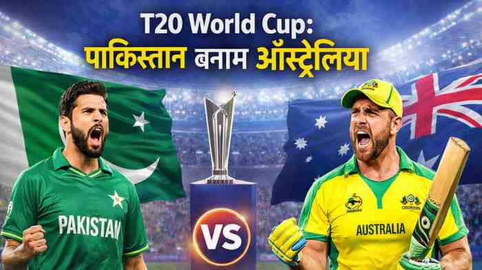 T20 World Cup: पाकिस्तान बनाम ऑस्ट्रेलिया की ऐतिहासिक टक्कर