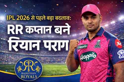 IPL 2026 से पहले बड़ा बदलाव: RR कप्तान बने रियान पराग