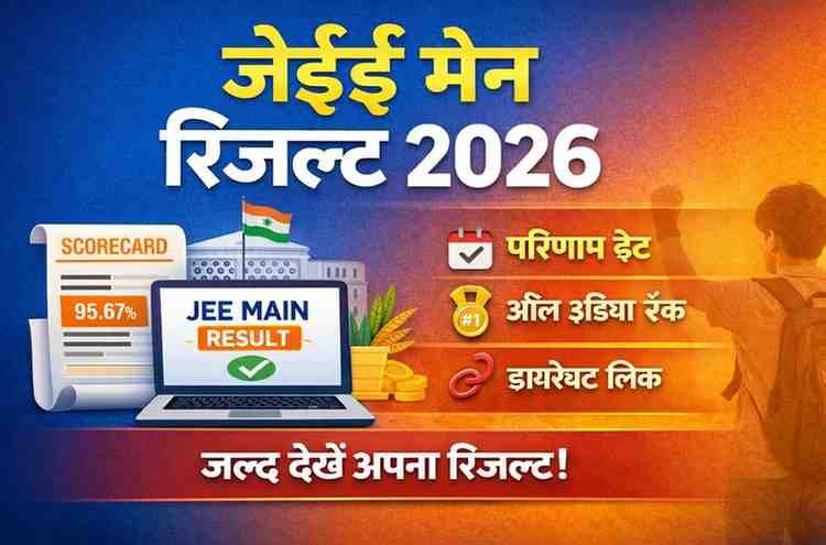 जेईई मेन रिजल्ट 2026: परिणाम डेट, रैंक और डायरेक्ट लिंक