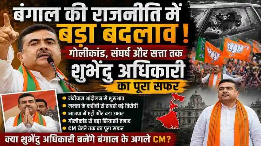 शुभेंदु अधिकारी बनेंगे बंगाल के अगले CM? अमित शाह के बड़े संकेत, गोलीकांड और सत्ता तक का पूरा सफर