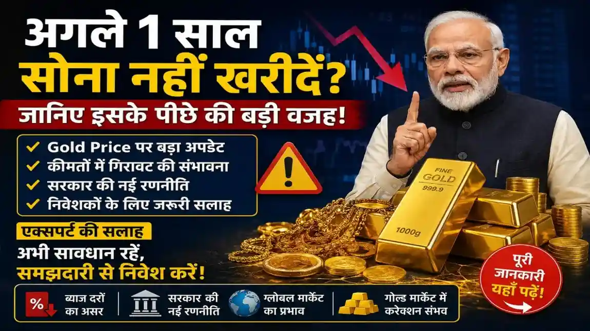 क्या अगले 1 साल तक सोना नहीं खरीदना चाहिए? जानिए बड़ी वजह