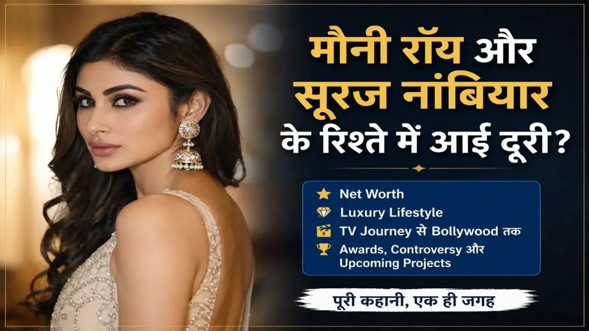 मौनी रॉय और सूरज नांबियार के रिश्ते में आई दूरी? जानिए Net Worth, Lifestyle और पूरा सफर