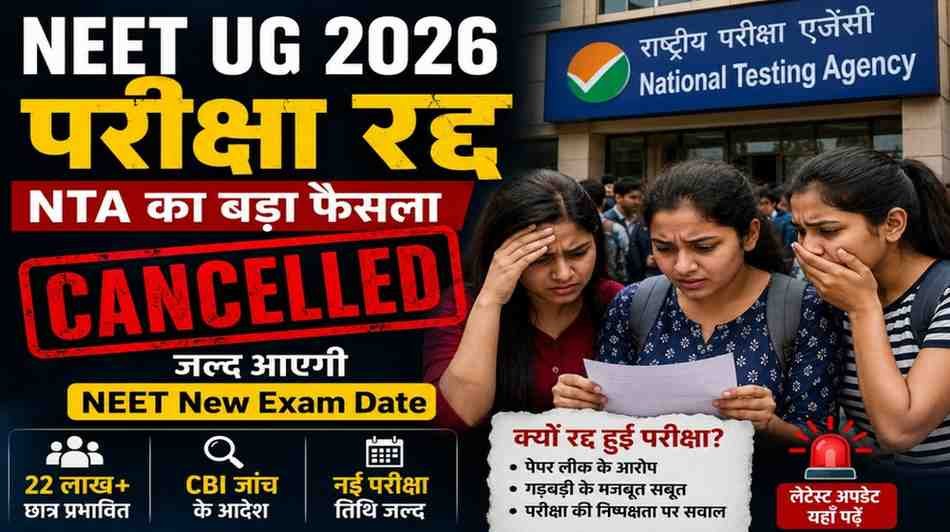 NEET UG 2026 परीक्षा रद्द: NTA का बड़ा फैसला, जल्द आएगी NEET New Exam Date