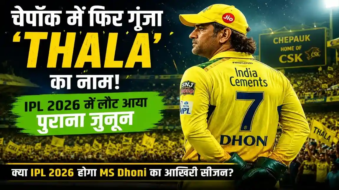 चेपॉक में फिर छाया ‘थाला’ का जादू, IPL 2026 में बढ़ा MS Dhoni के भविष्य का Suspense