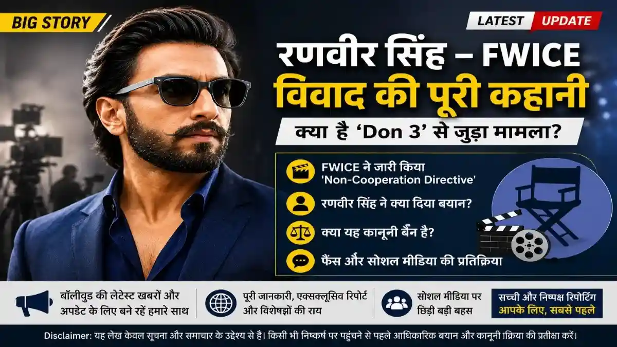 रणवीर सिंह – FWICE विवाद की पूरी कहानी | Don 3 Controversy Explained